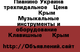 Пианино Украина трехпидальное › Цена ­ 10 000 - Крым Музыкальные инструменты и оборудование » Клавишные   . Крым